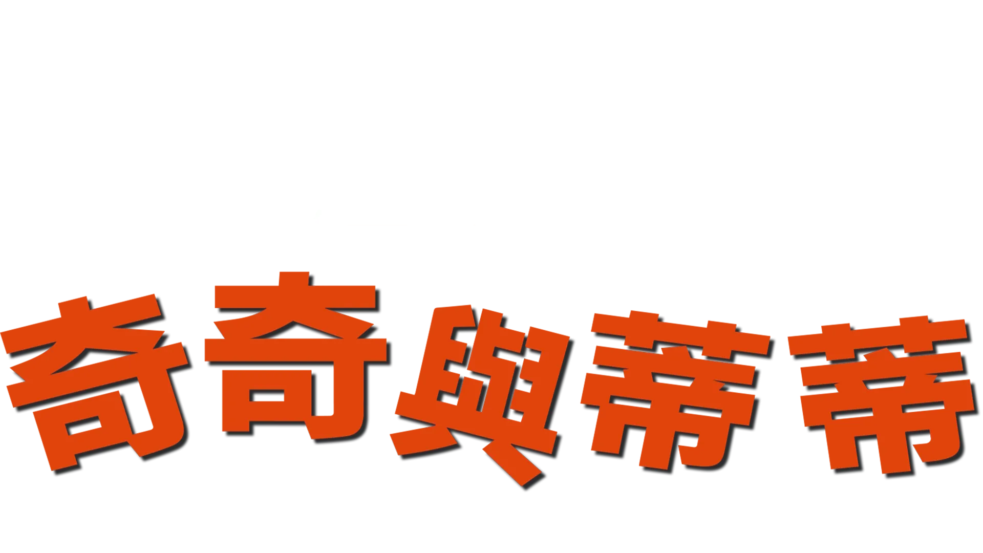 奇奇與蒂蒂