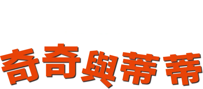 奇奇與蒂蒂