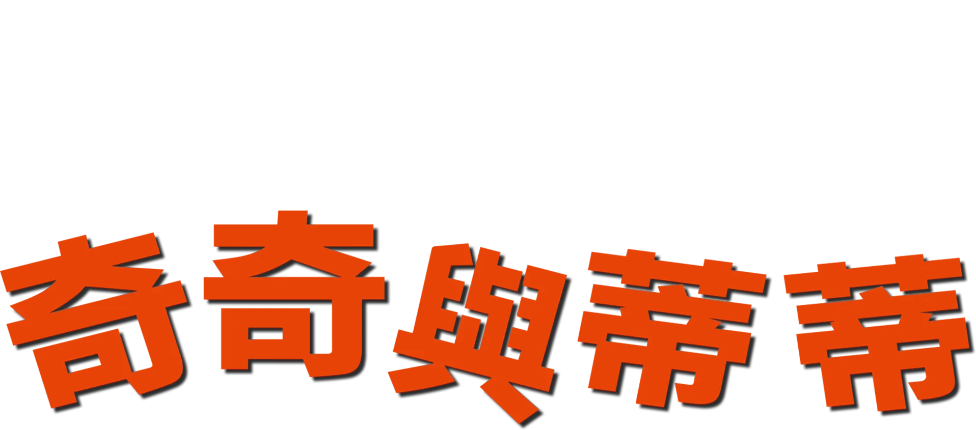 奇奇與蒂蒂