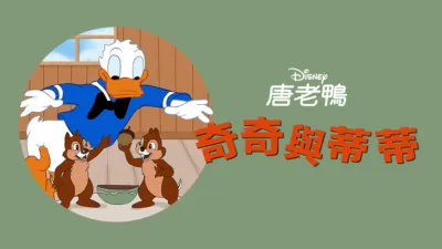 thumbnail - 奇奇與蒂蒂