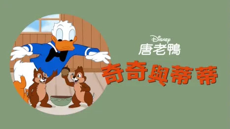 thumbnail - 奇奇與蒂蒂