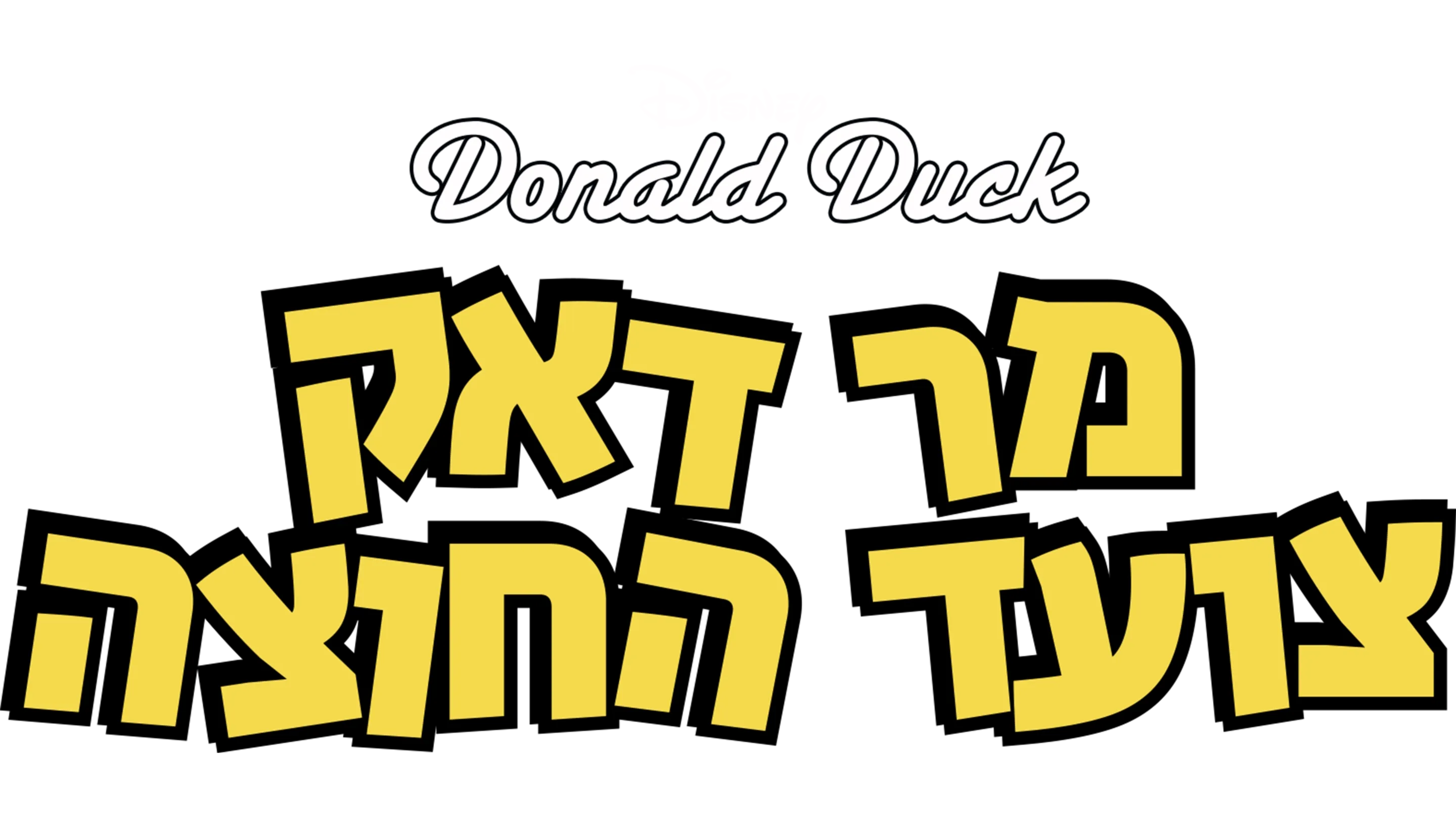 מר דאק צועד החוצה