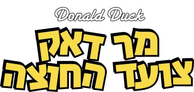 מר דאק צועד החוצה