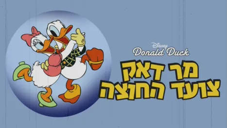 thumbnail - מר דאק צועד החוצה