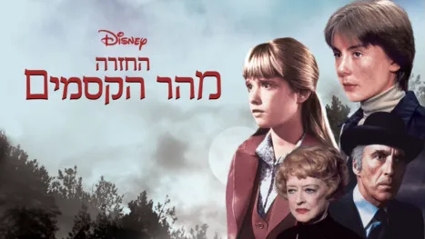 thumbnail - החזרה מהר הקסמים