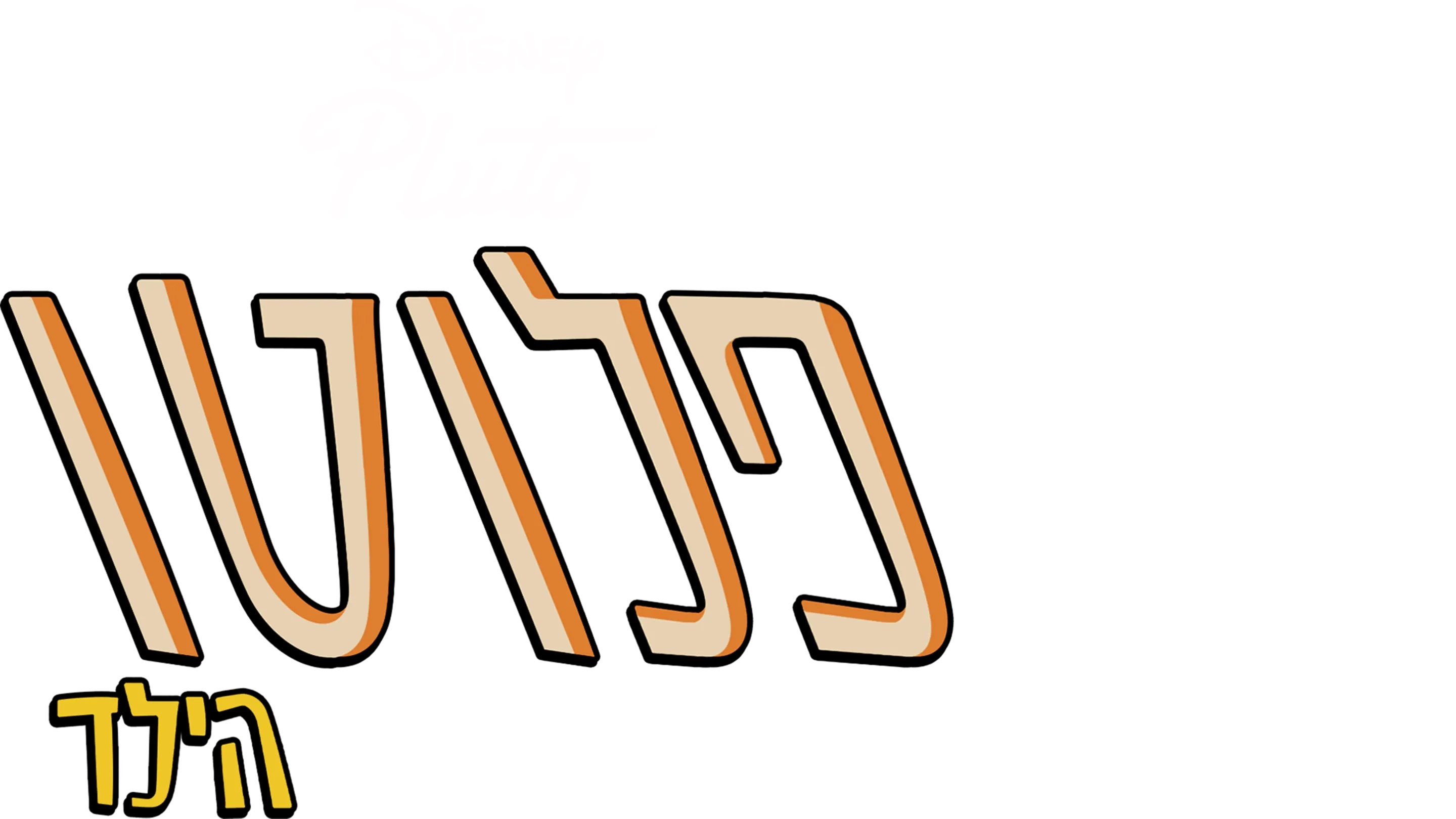 פלוטו הילד