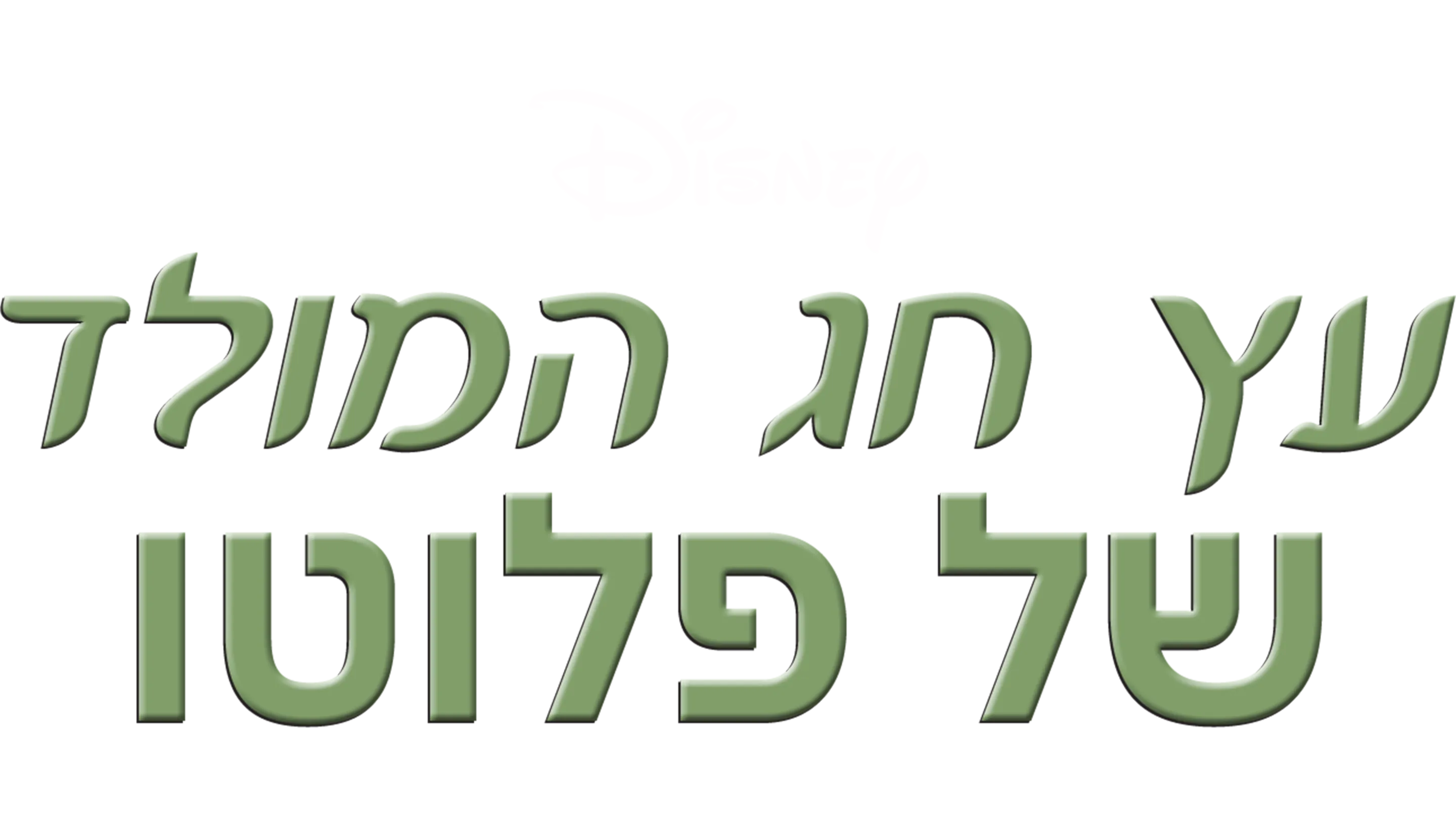 עץ חג המולד של פלוטו
