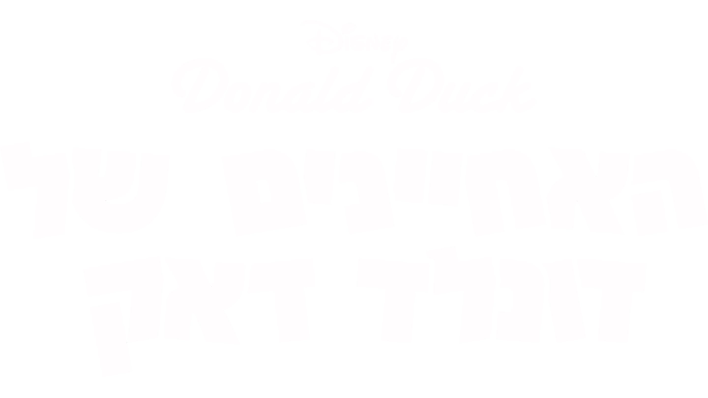 האחיינים של דונלד דאק