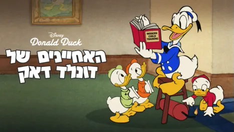 thumbnail - האחיינים של דונלד דאק