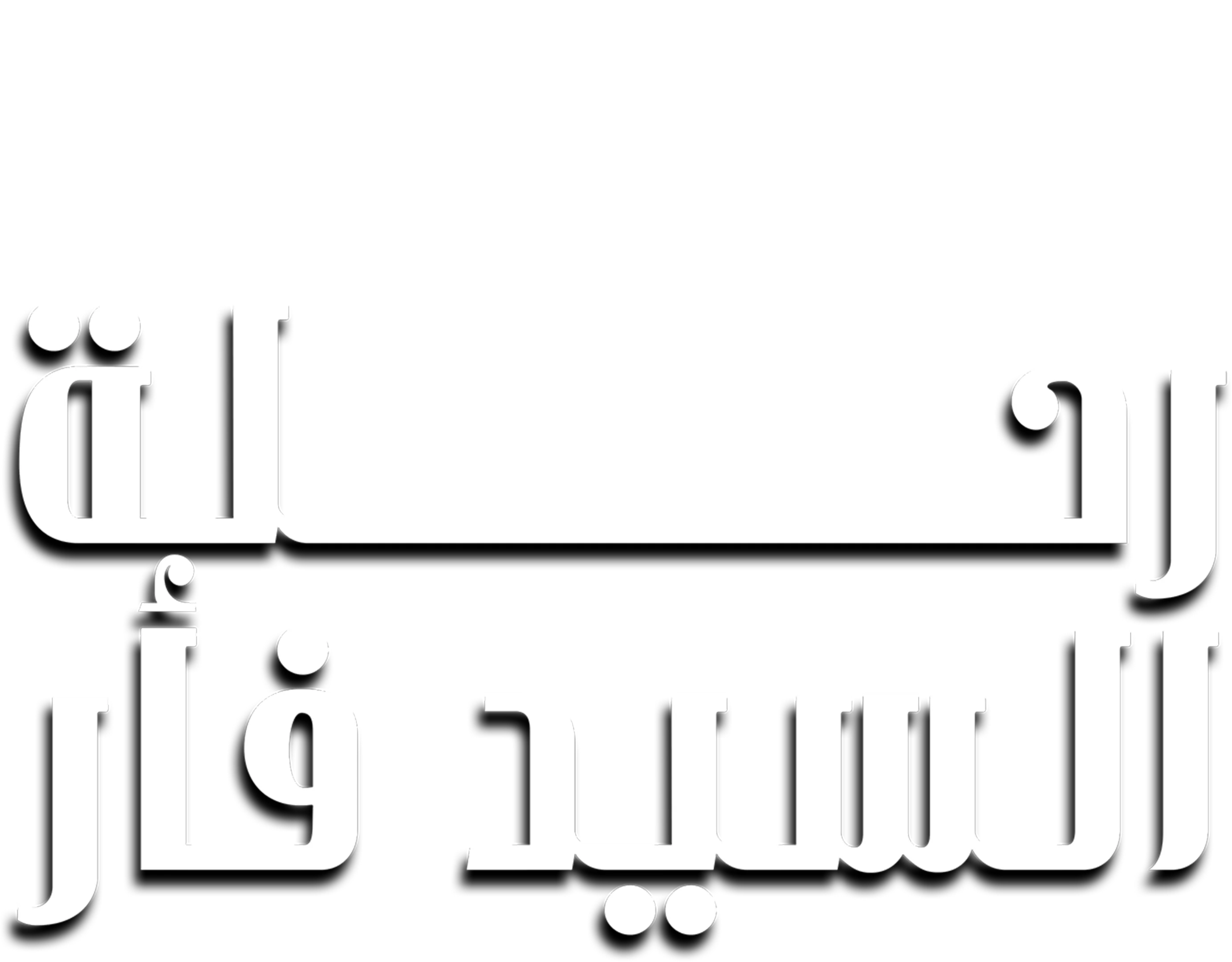 رحلة السيد فأر
