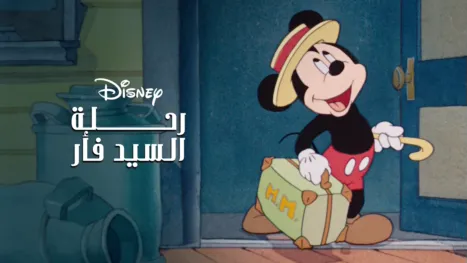 thumbnail - رحلة السيد فأر
