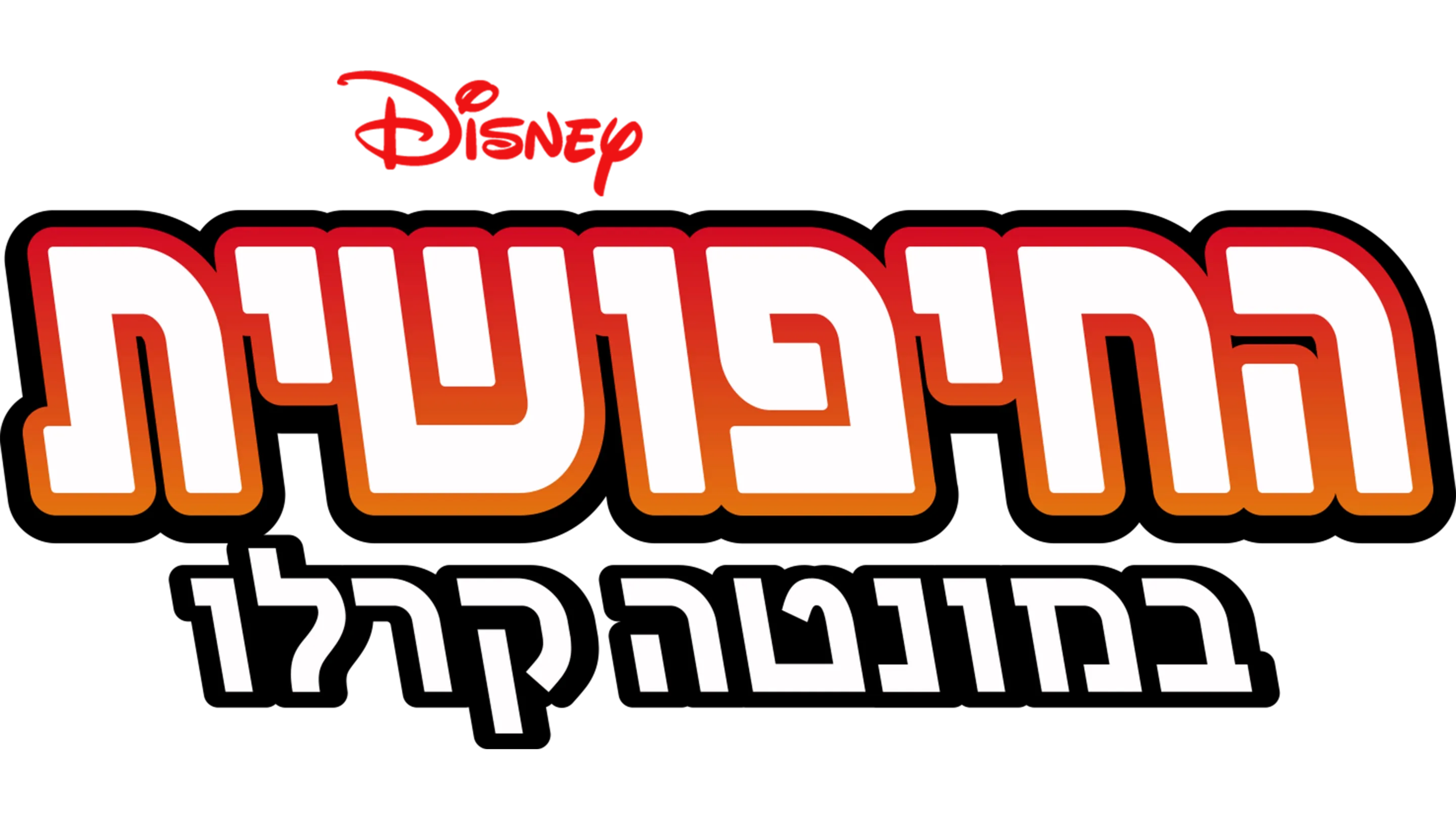 החיפושית במונטה קרלו