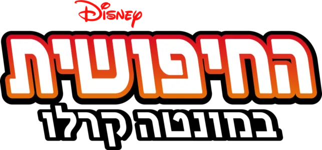 החיפושית במונטה קרלו