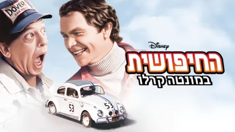 thumbnail - החיפושית במונטה קרלו