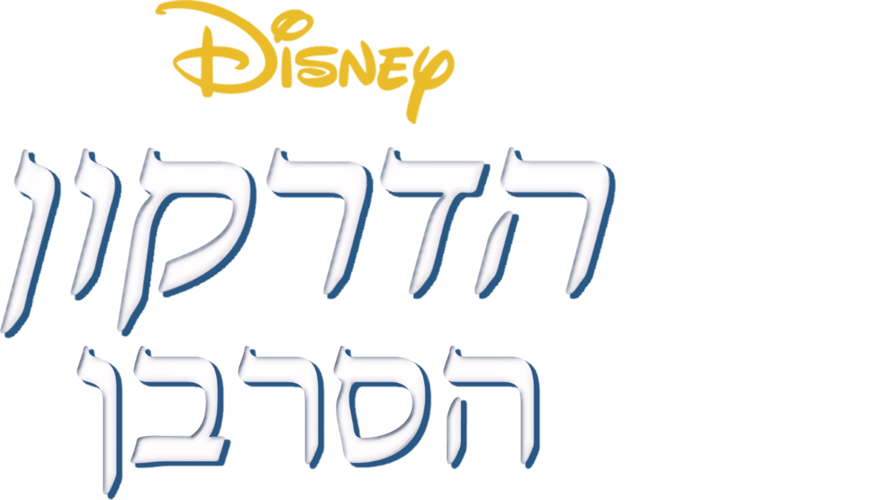 הדרקון הסרבן