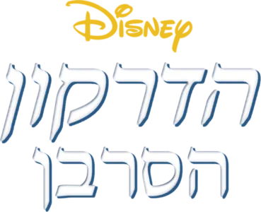 הדרקון הסרבן