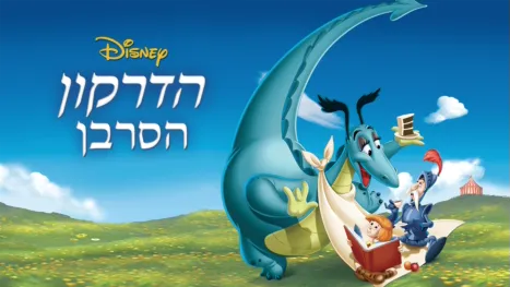 thumbnail - הדרקון הסרבן