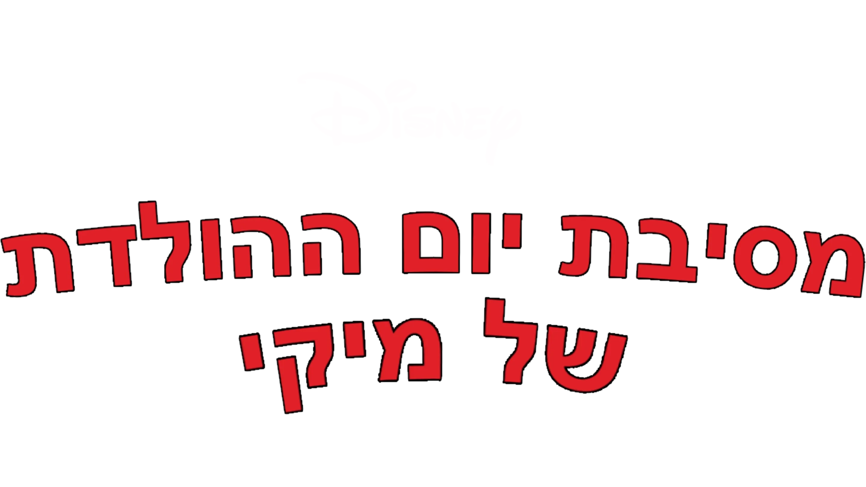 מסיבת יום ההולדת של מיקי