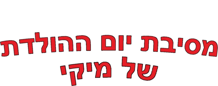 מסיבת יום ההולדת של מיקי