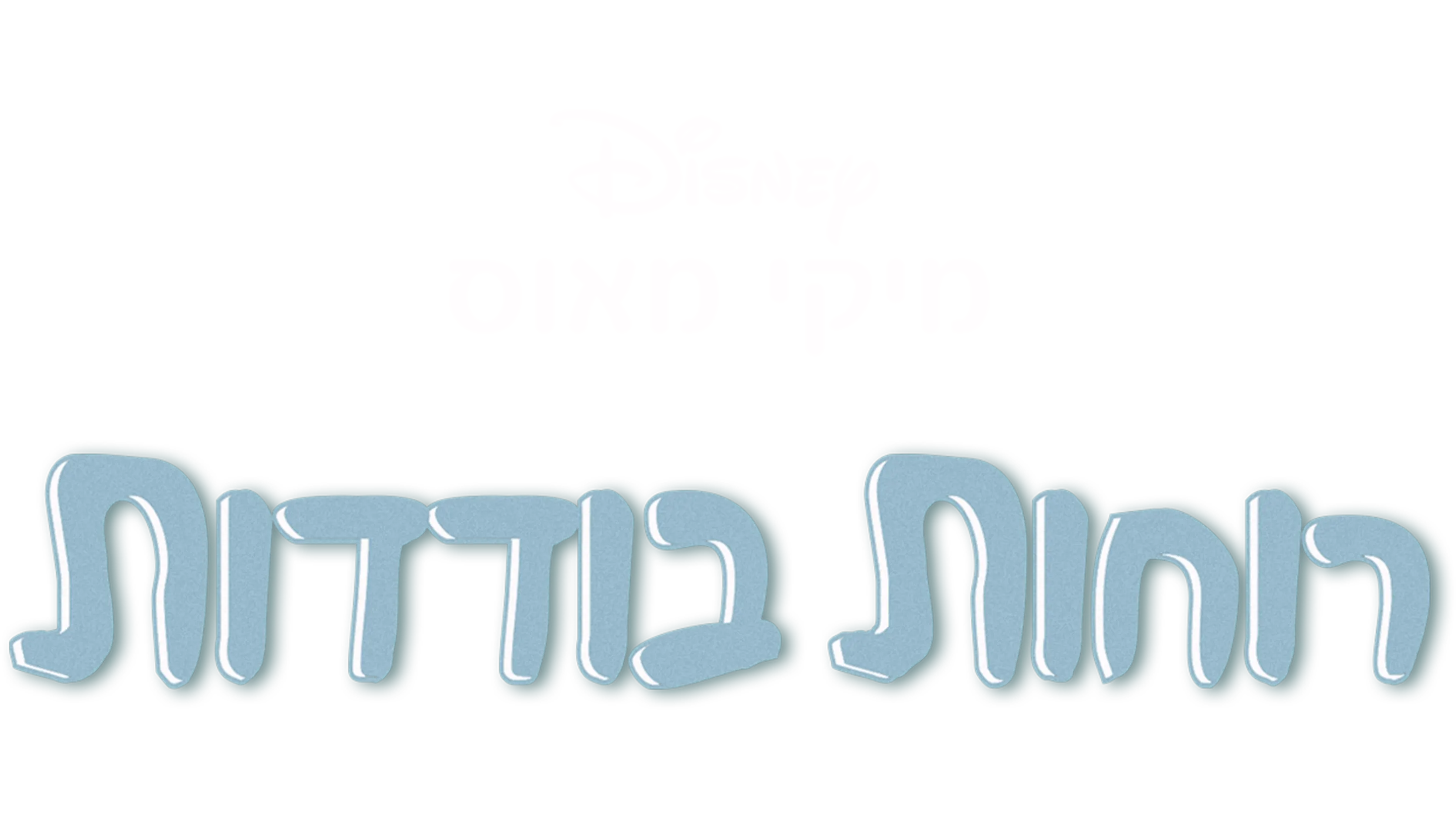 רוחות בודדות