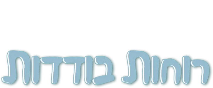 רוחות בודדות