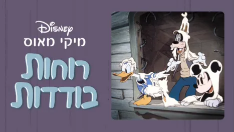 thumbnail - רוחות בודדות