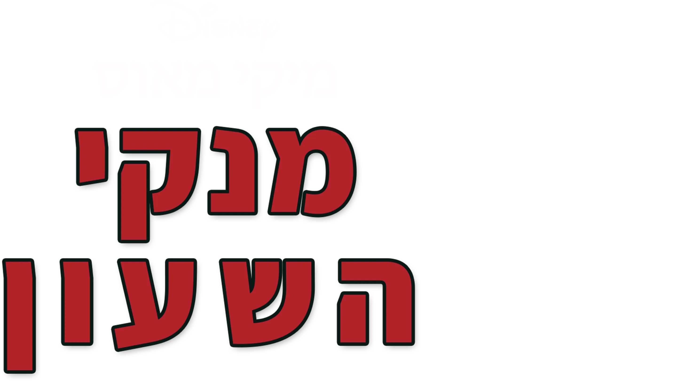 מנקי השעון