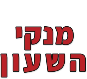 מנקי השעון