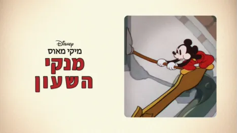 thumbnail - מנקי השעון