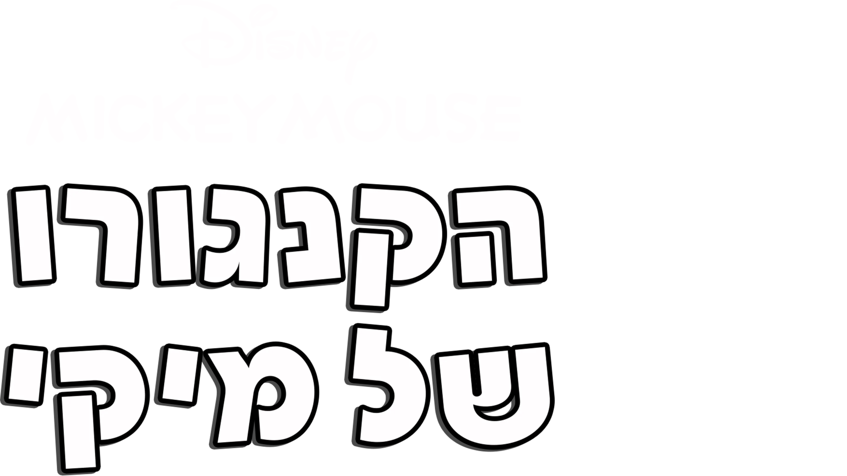 הקנגורו של מיקי