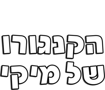 הקנגורו של מיקי