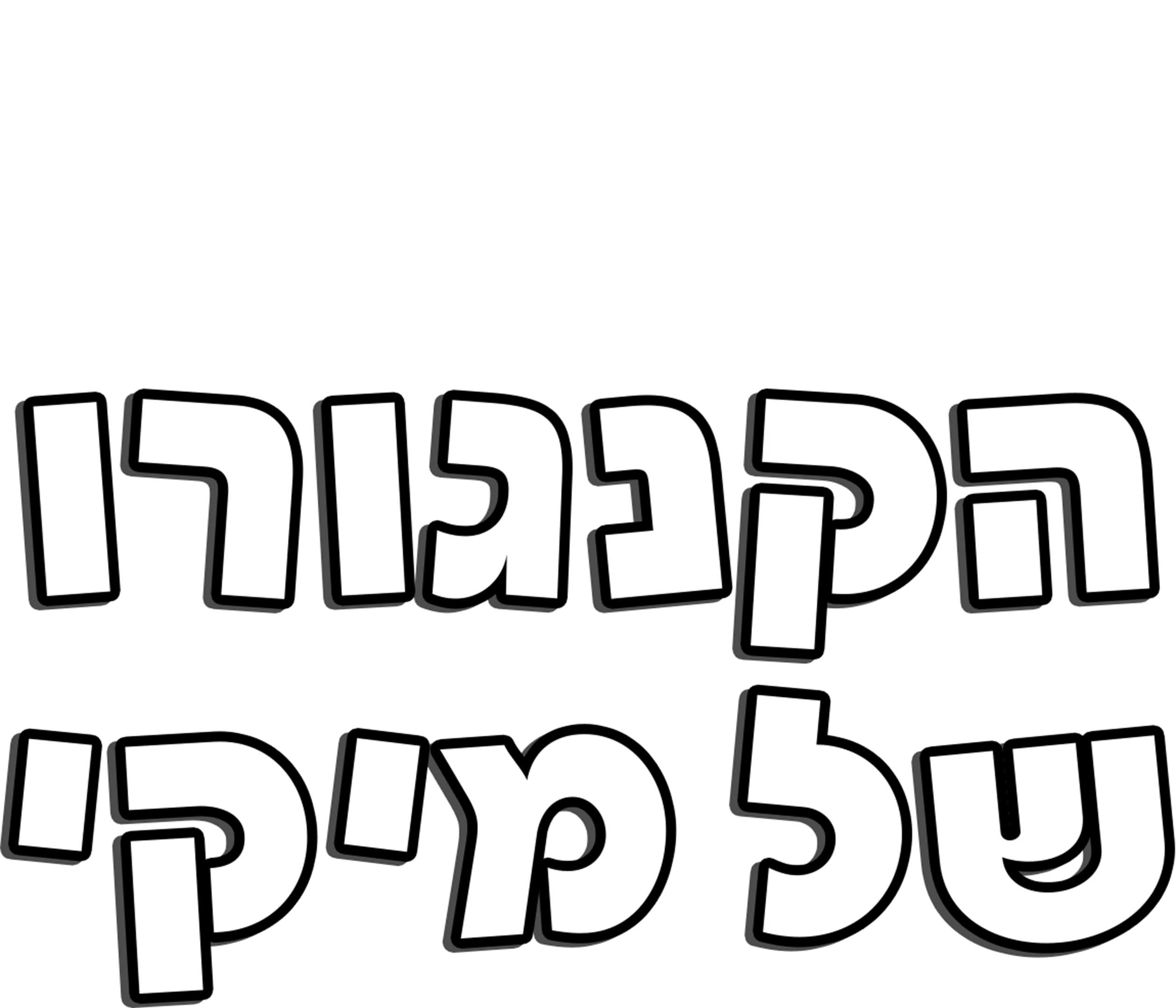 הקנגורו של מיקי