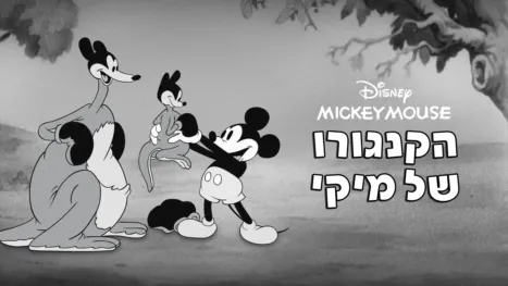 thumbnail - הקנגורו של מיקי