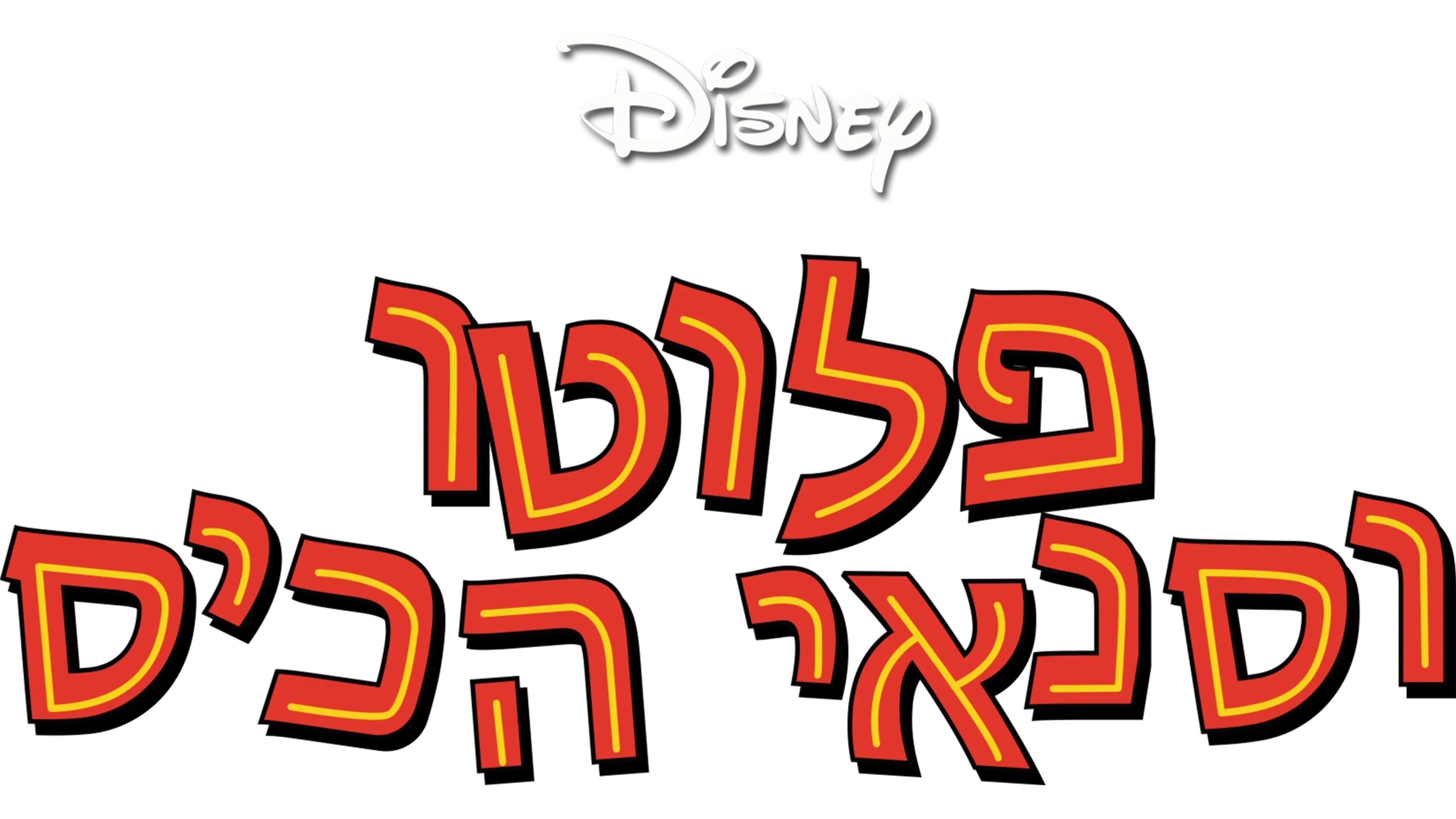 פלוטו וסנאי הכיס