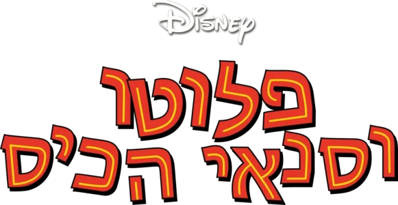 פלוטו וסנאי הכיס