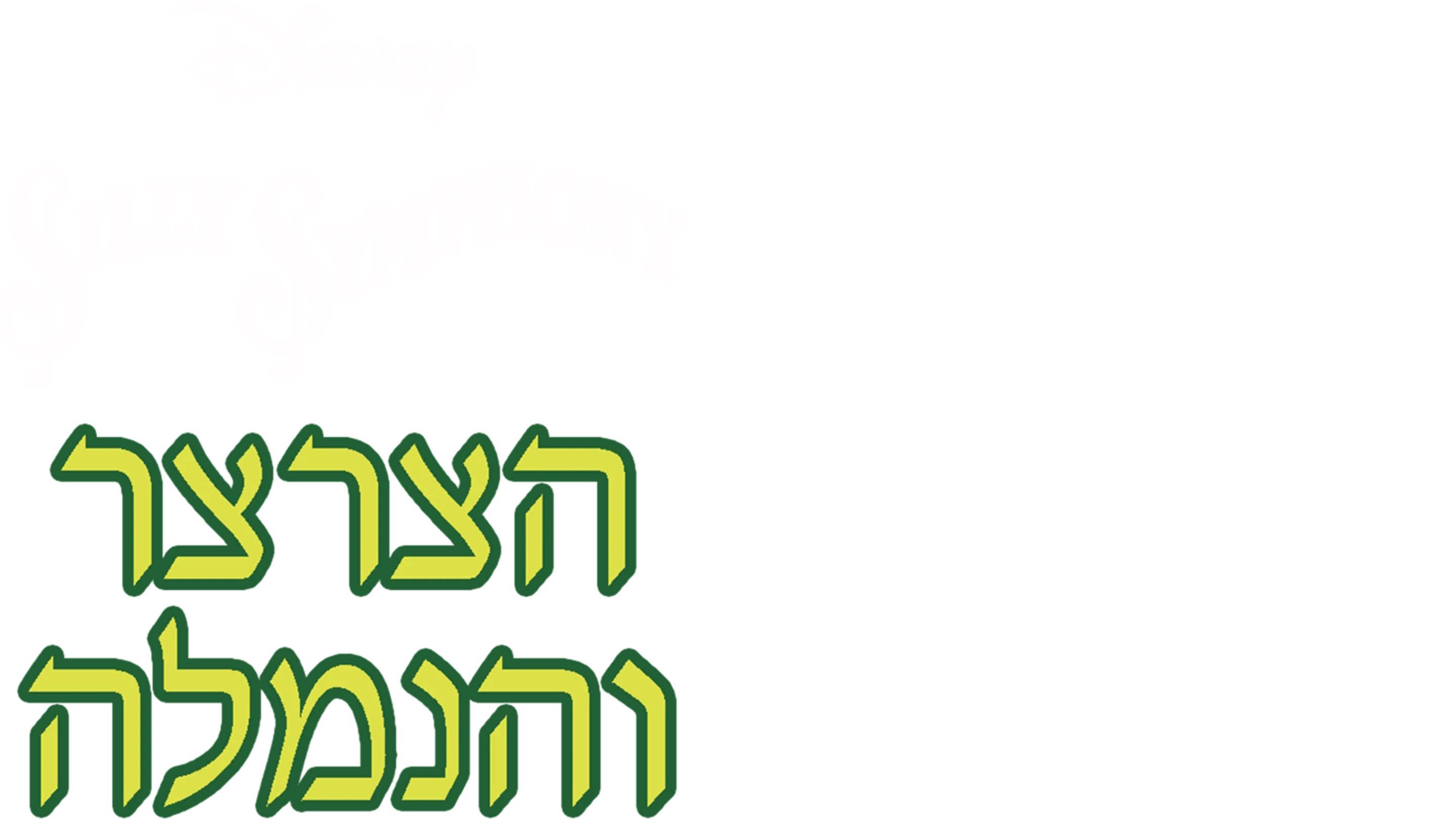 החגב והנמלים