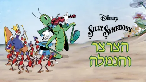 thumbnail - החגב והנמלים