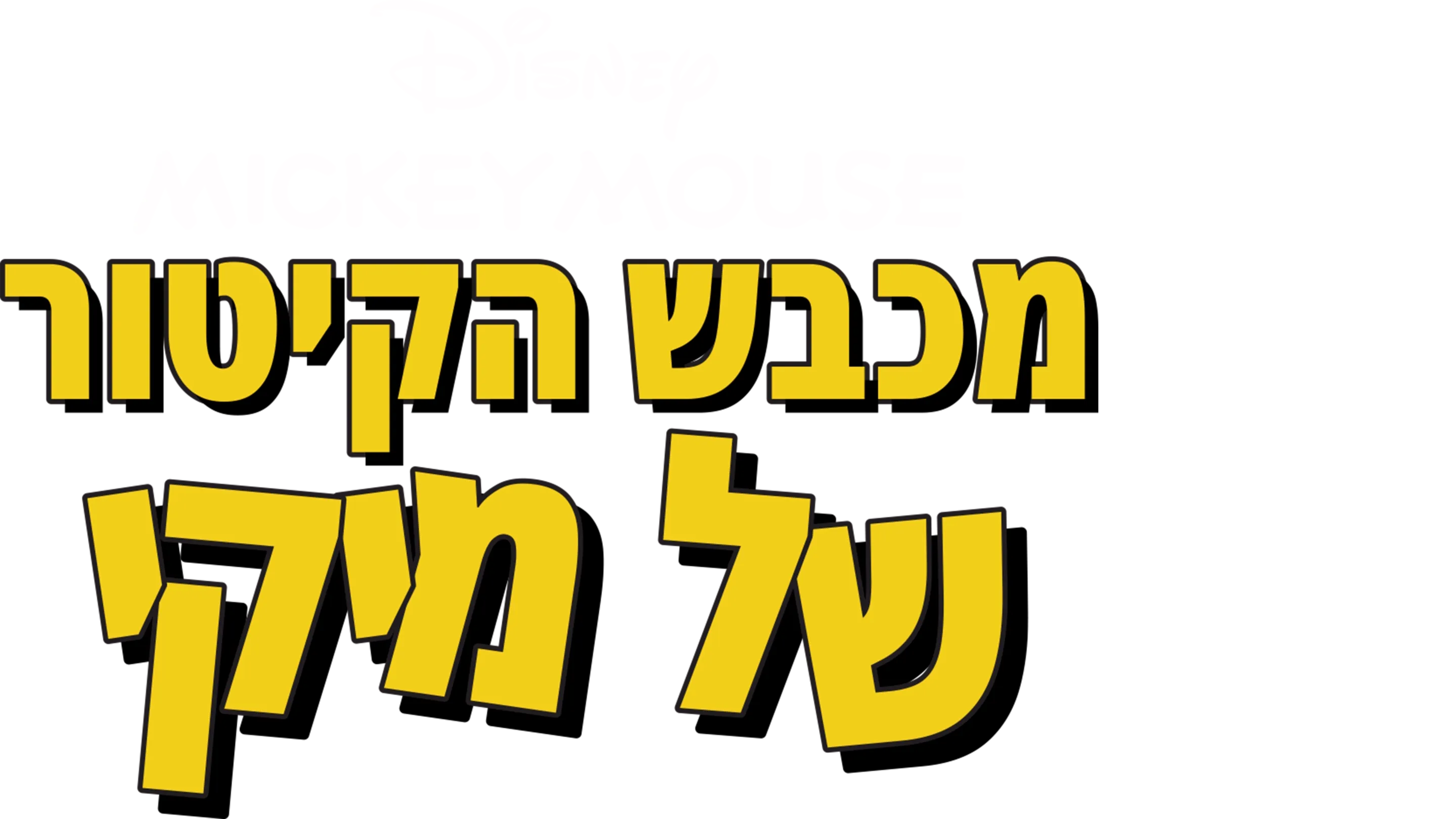 מכבש הקיטור של מיקי