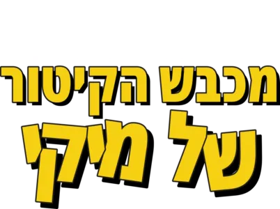 מכבש הקיטור של מיקי