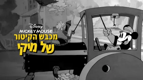 thumbnail - מכבש הקיטור של מיקי