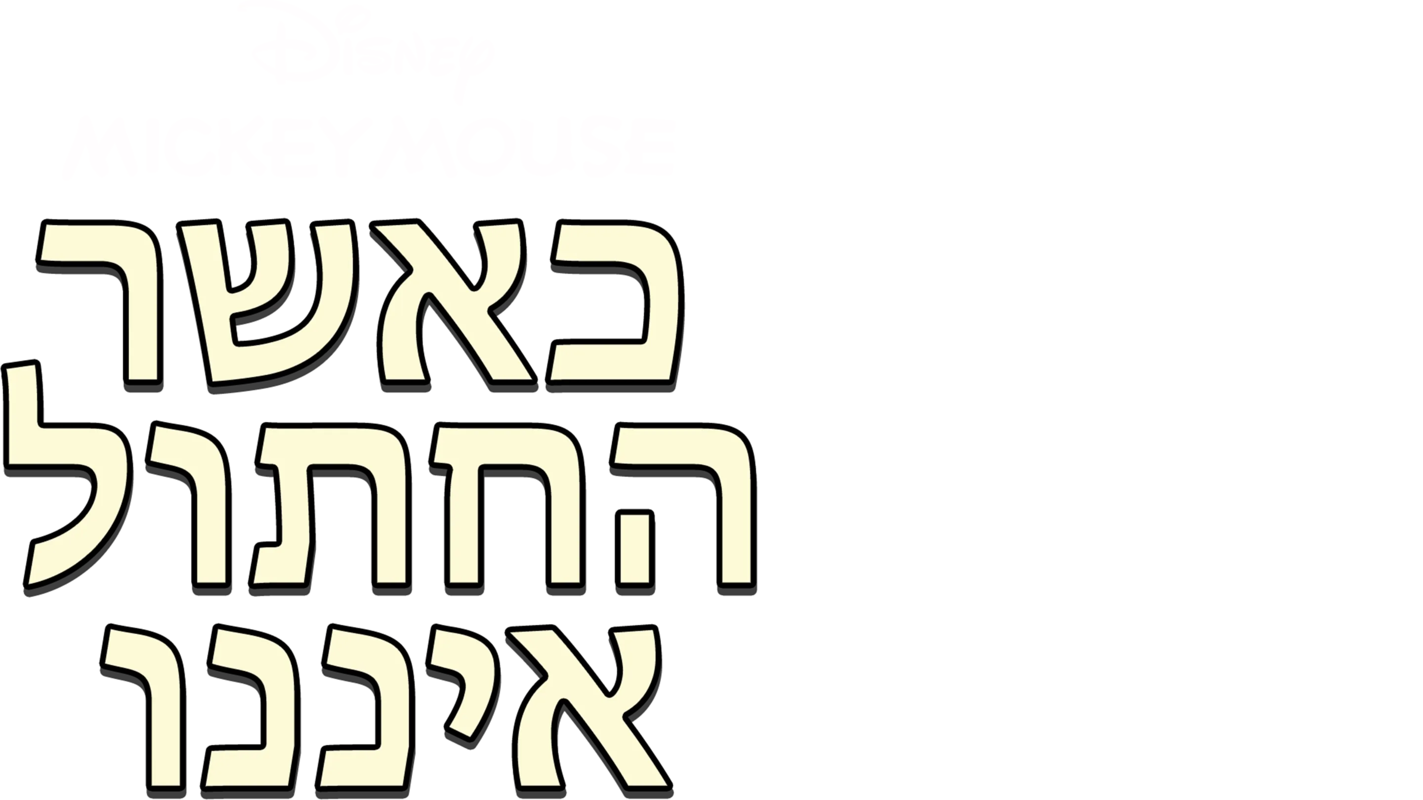 כאשר החתול איננו