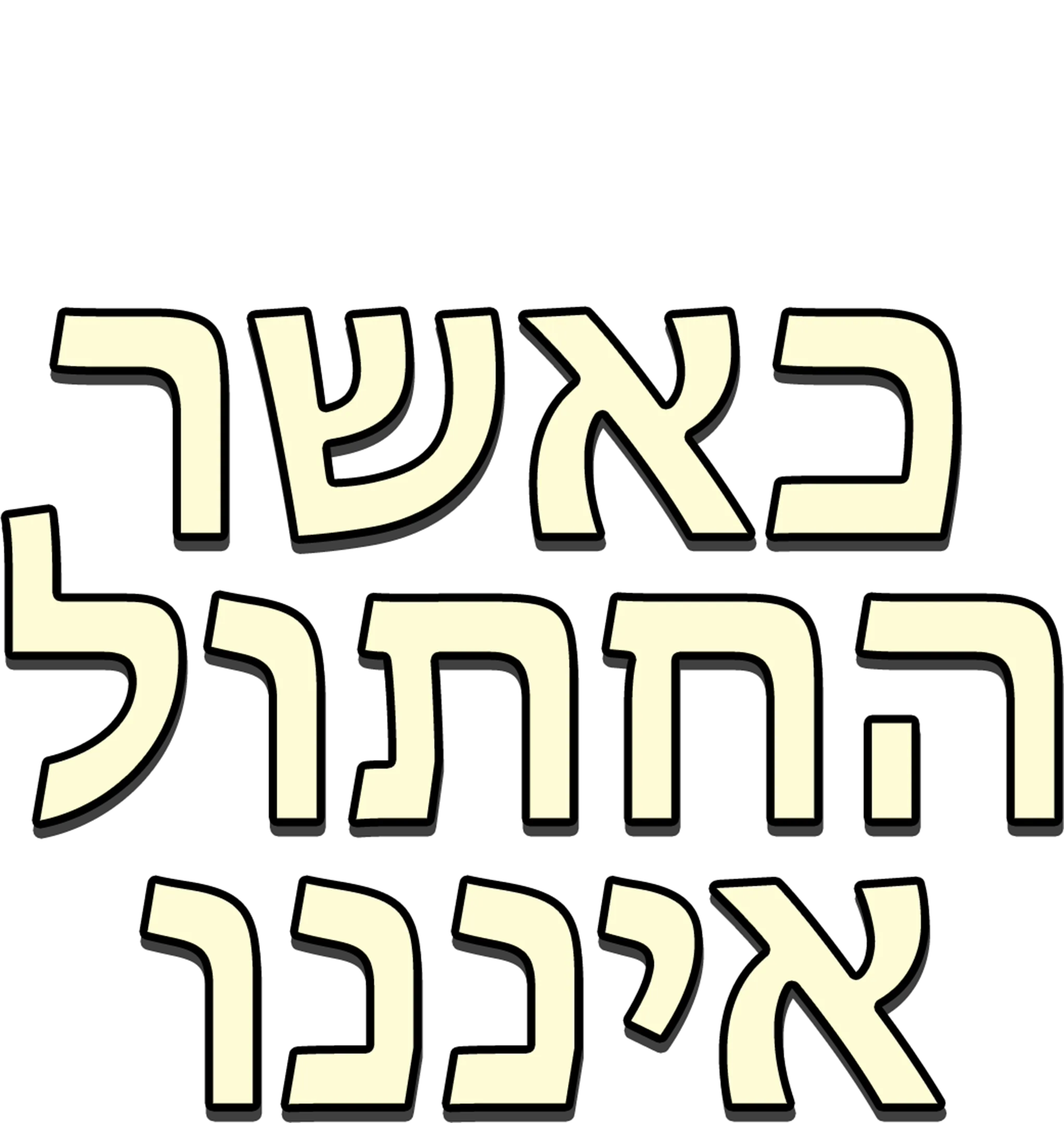 כאשר החתול איננו
