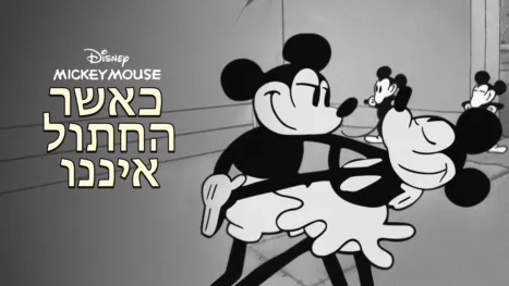 thumbnail - כאשר החתול איננו
