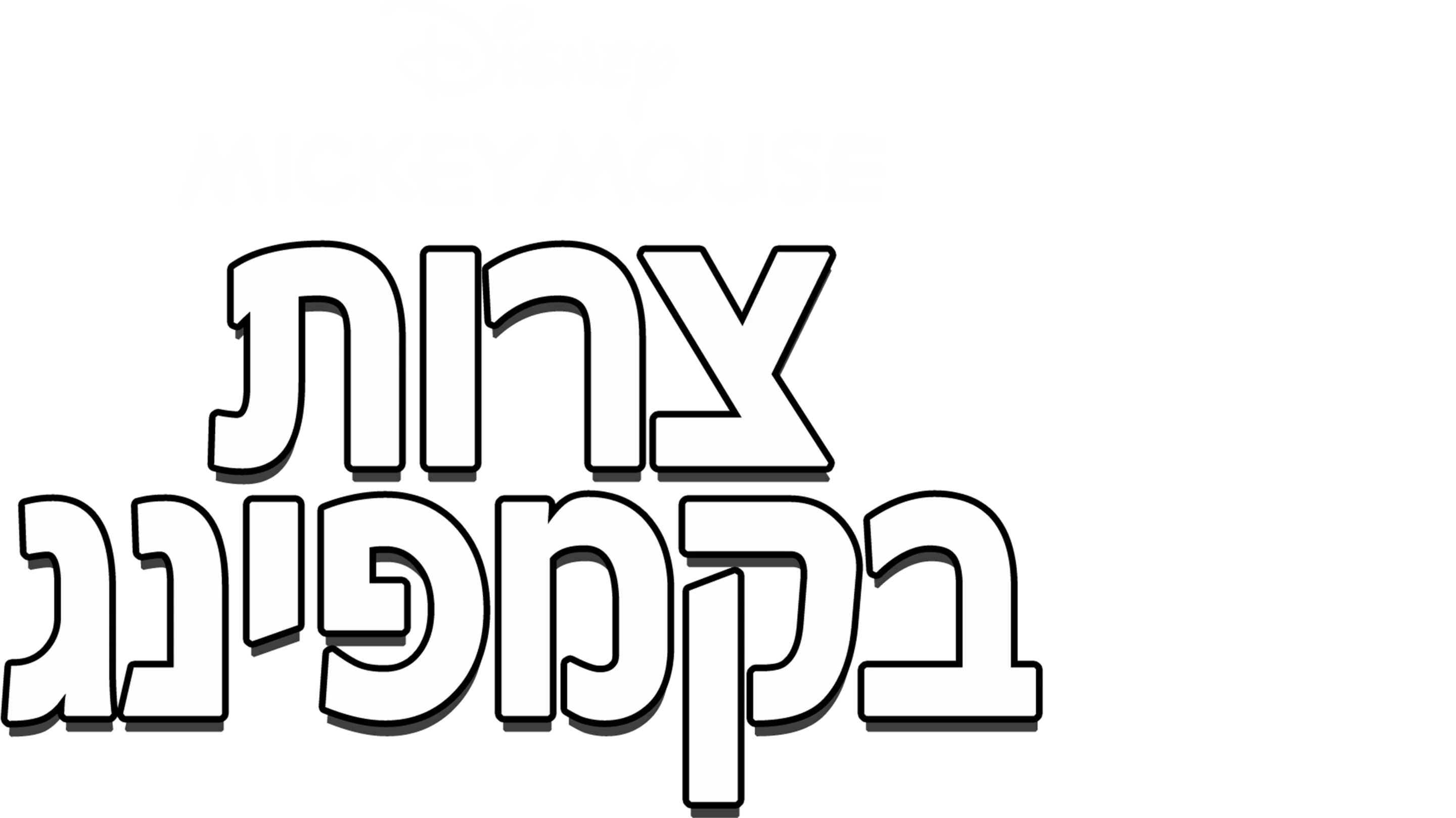 צרות בקמפינג