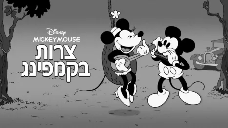 thumbnail - צרות בקמפינג