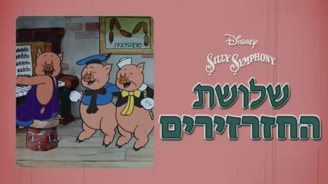 thumbnail - שלושה חזרזירים