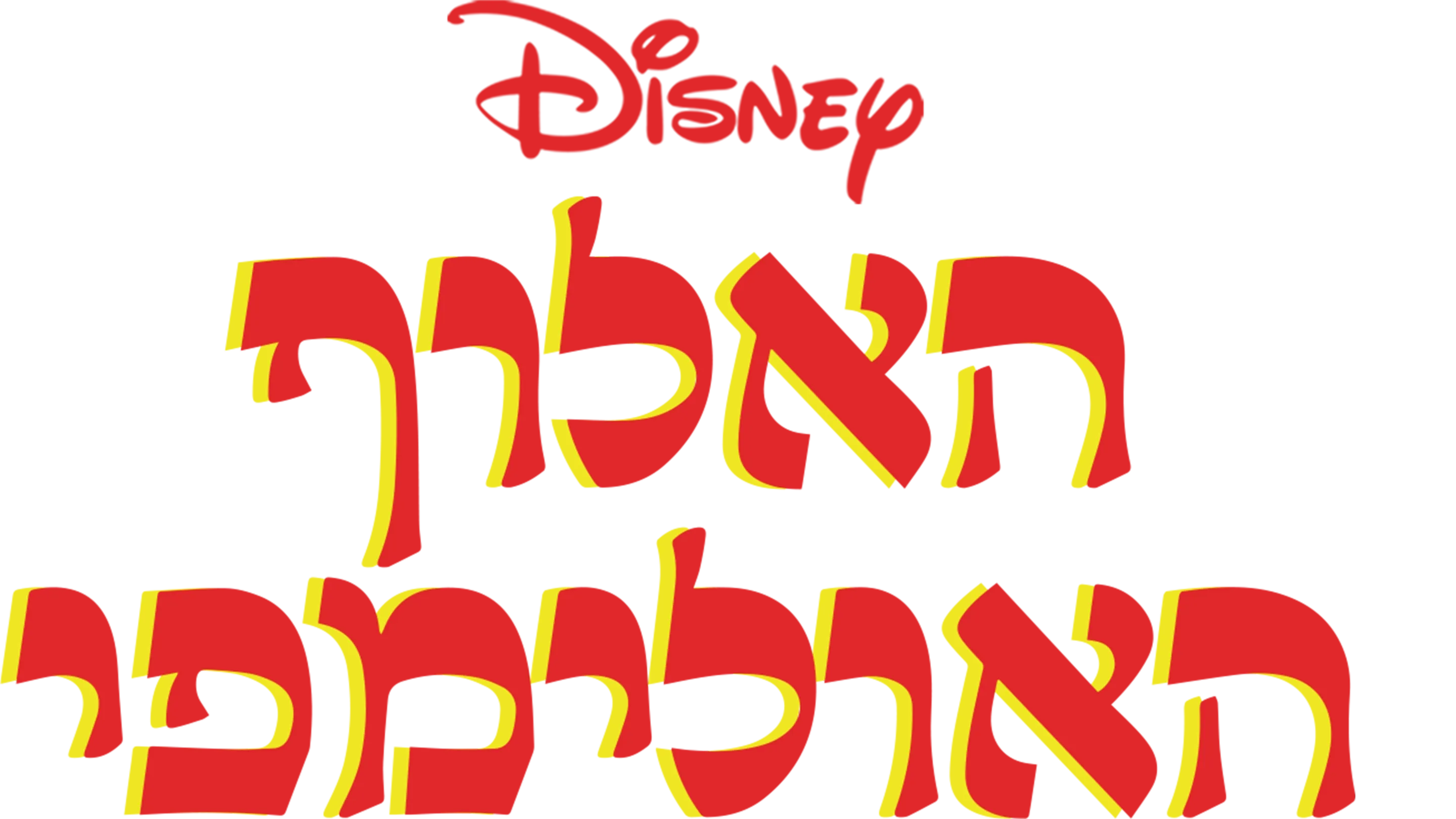 האלוף האולימפי