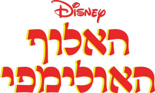 האלוף האולימפי