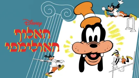 thumbnail - האלוף האולימפי