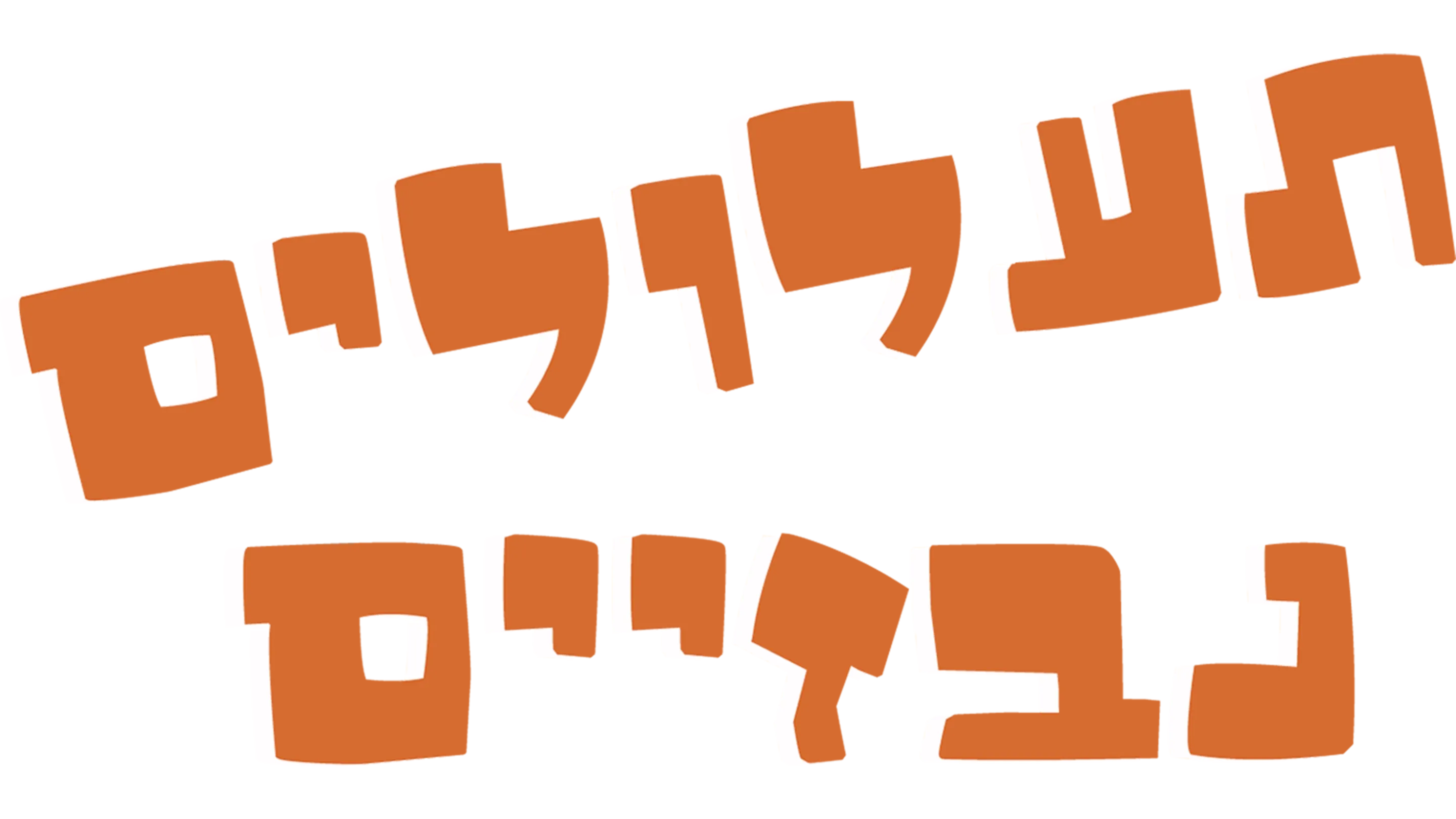 ממתק או ברדק